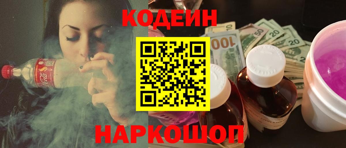 Codein Purple Drank Старая Купавна