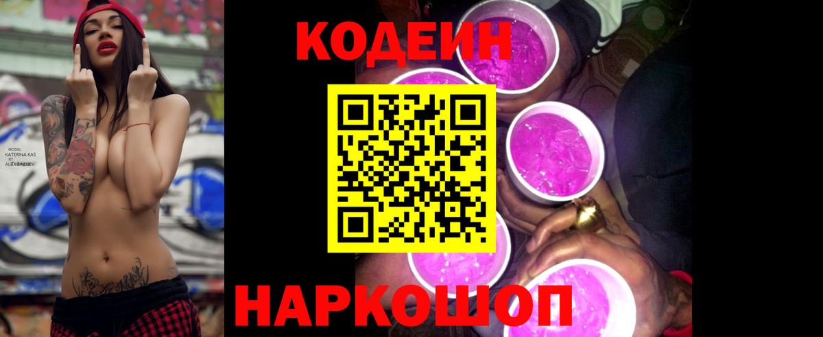 Кодеиновый сироп Lean напиток Lean (лин)  Вход с VPN  Кодеин Purple Drank  Старая Купавна 